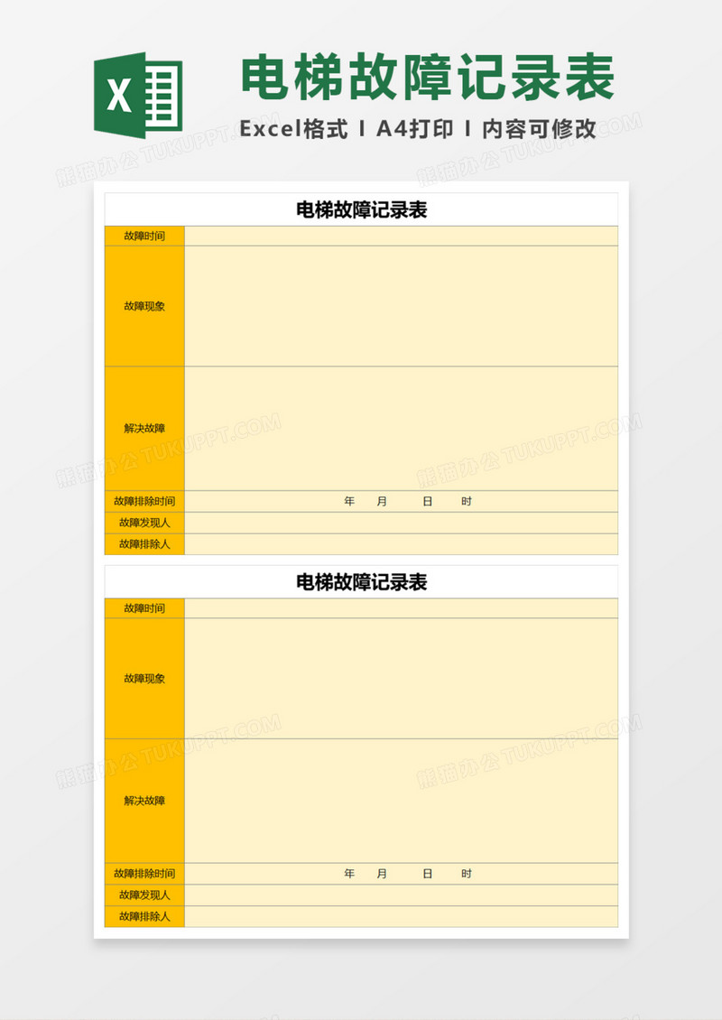 电梯故障记录表Execl模板