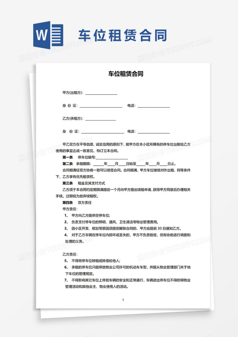 通用车位租赁合同Word模板