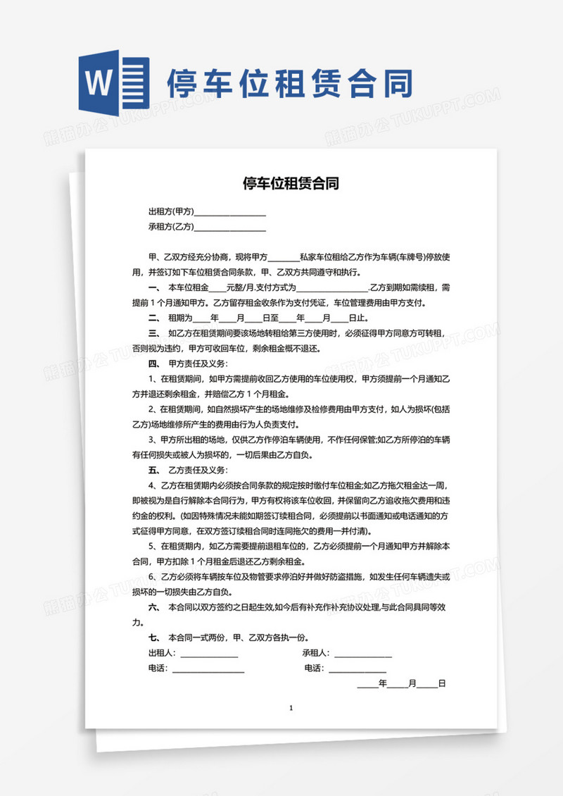 停车位租赁合同协议Word模板