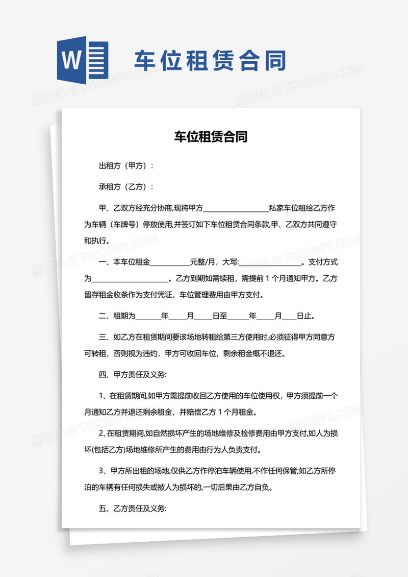 通用车位租赁合同协议Word模板