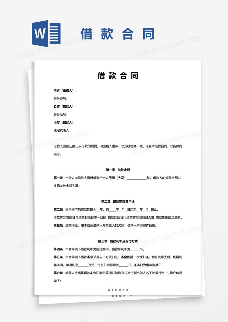 通用借款合同Word模板