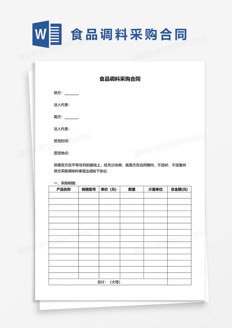 食品调料采购合同Word模板