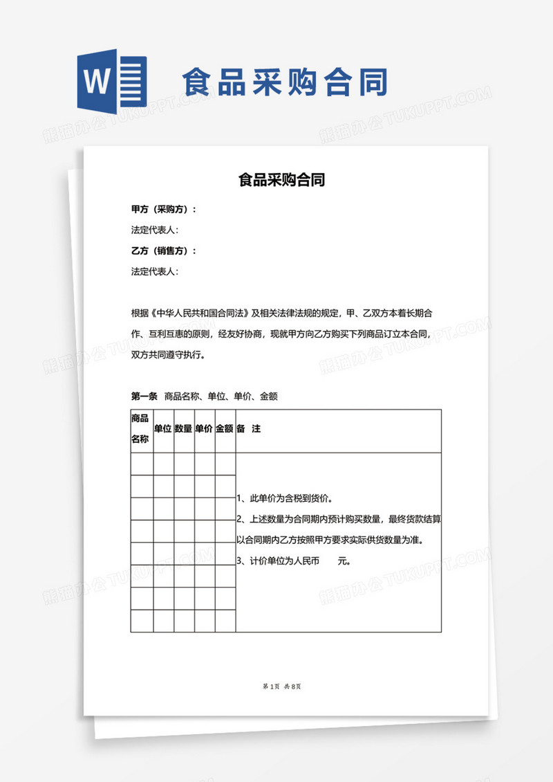 食品采购合同Word模板