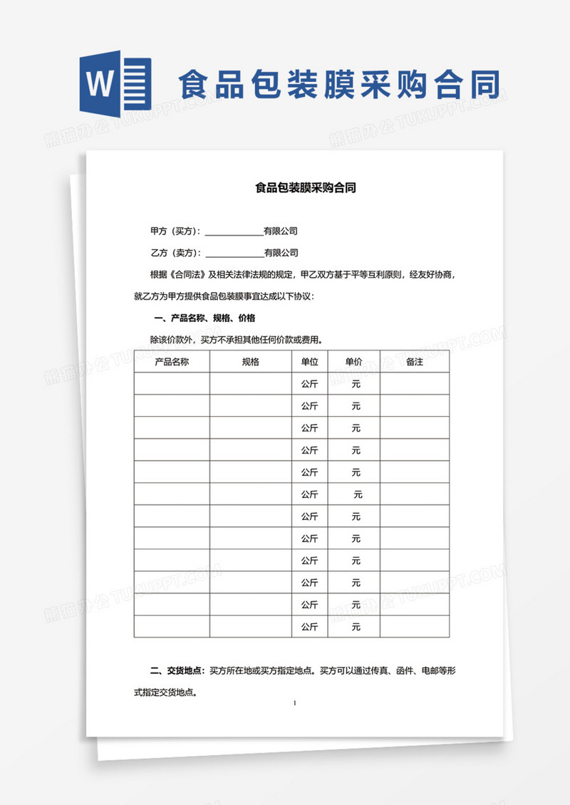 食品包装膜采购合同Word模板