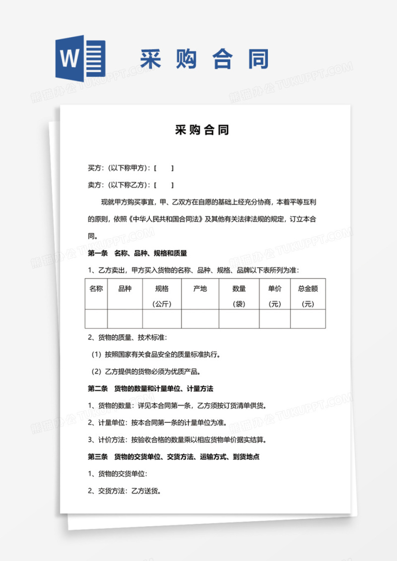 采购合同书Word模板