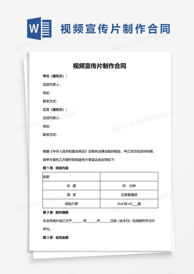 视频宣传片制作合同Word模板