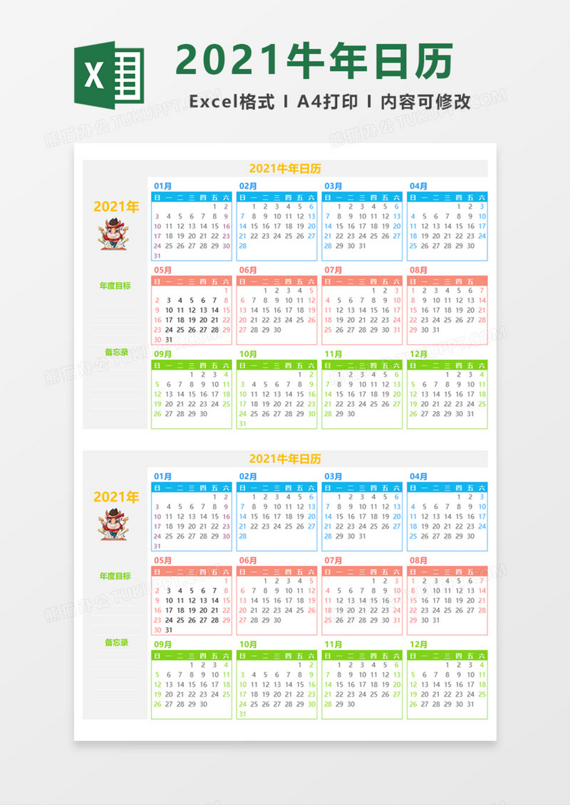 牛年日历日程Execl模板