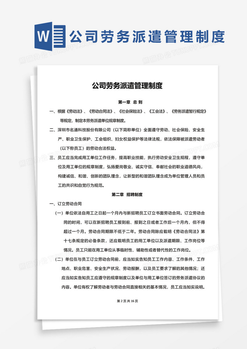 公司劳务派遣管理制度Word模板