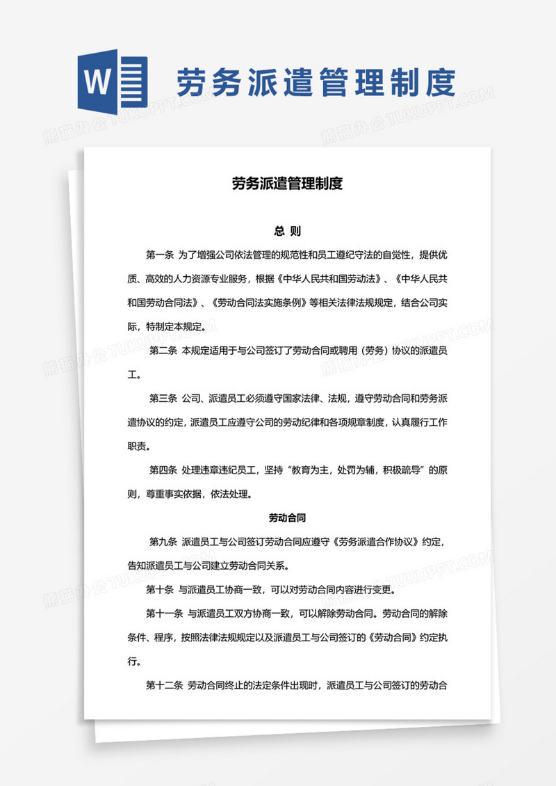 企业劳务派遣管理制度Word模板