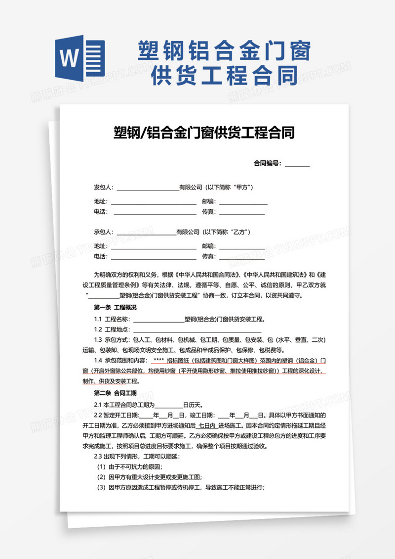 塑钢铝合金门窗供货工程合Word模板