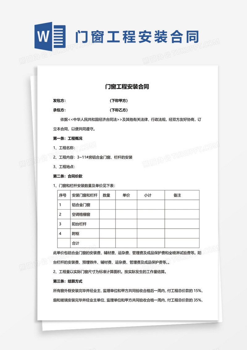 门窗工程安装合同Word模板