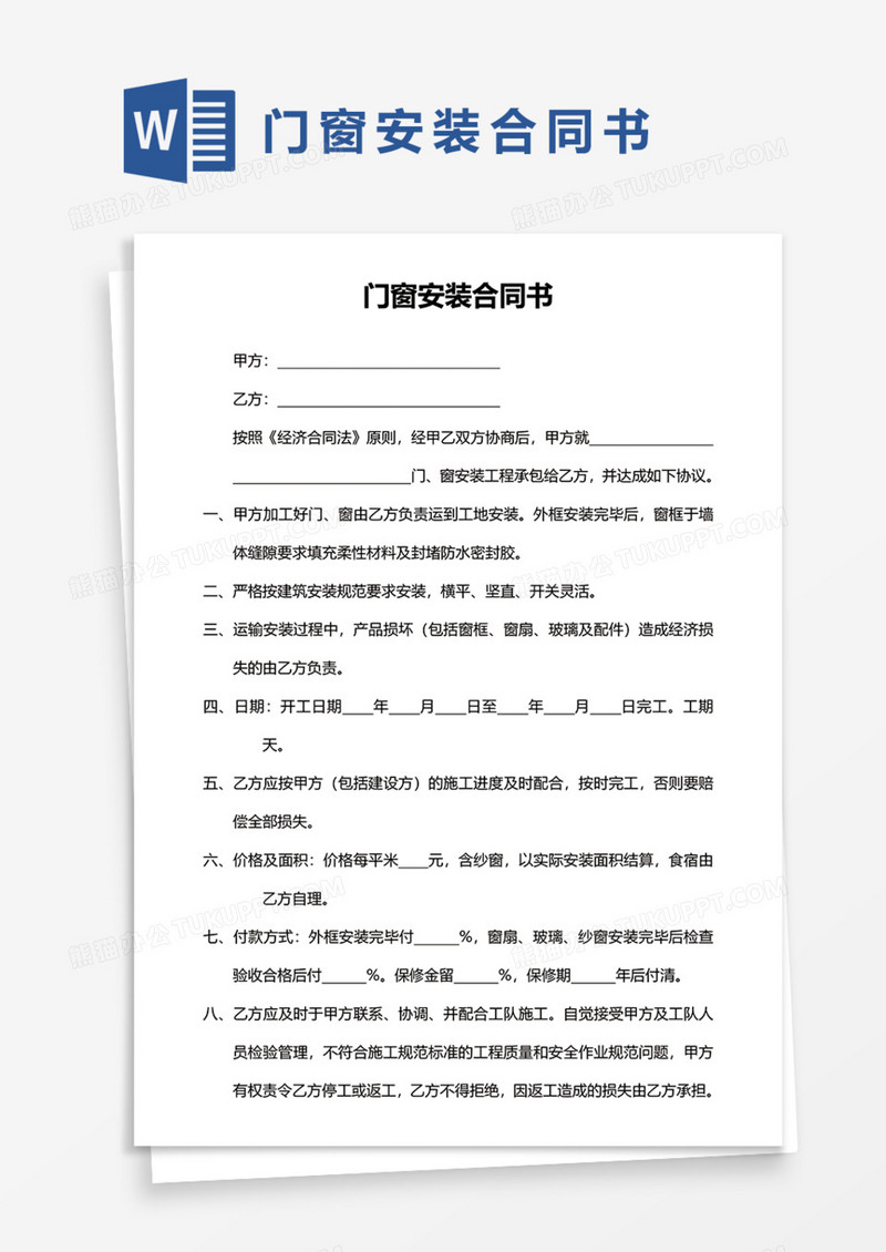 门窗安装合同书Word模板