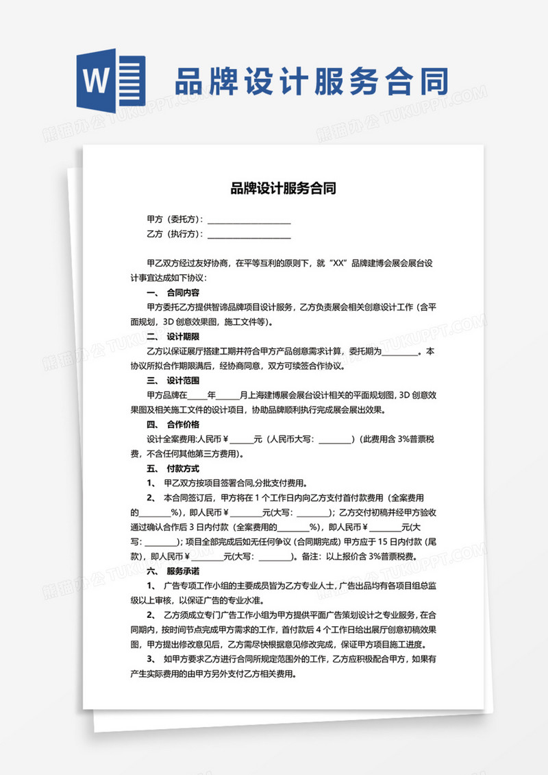 品牌设计服务合同Word模板