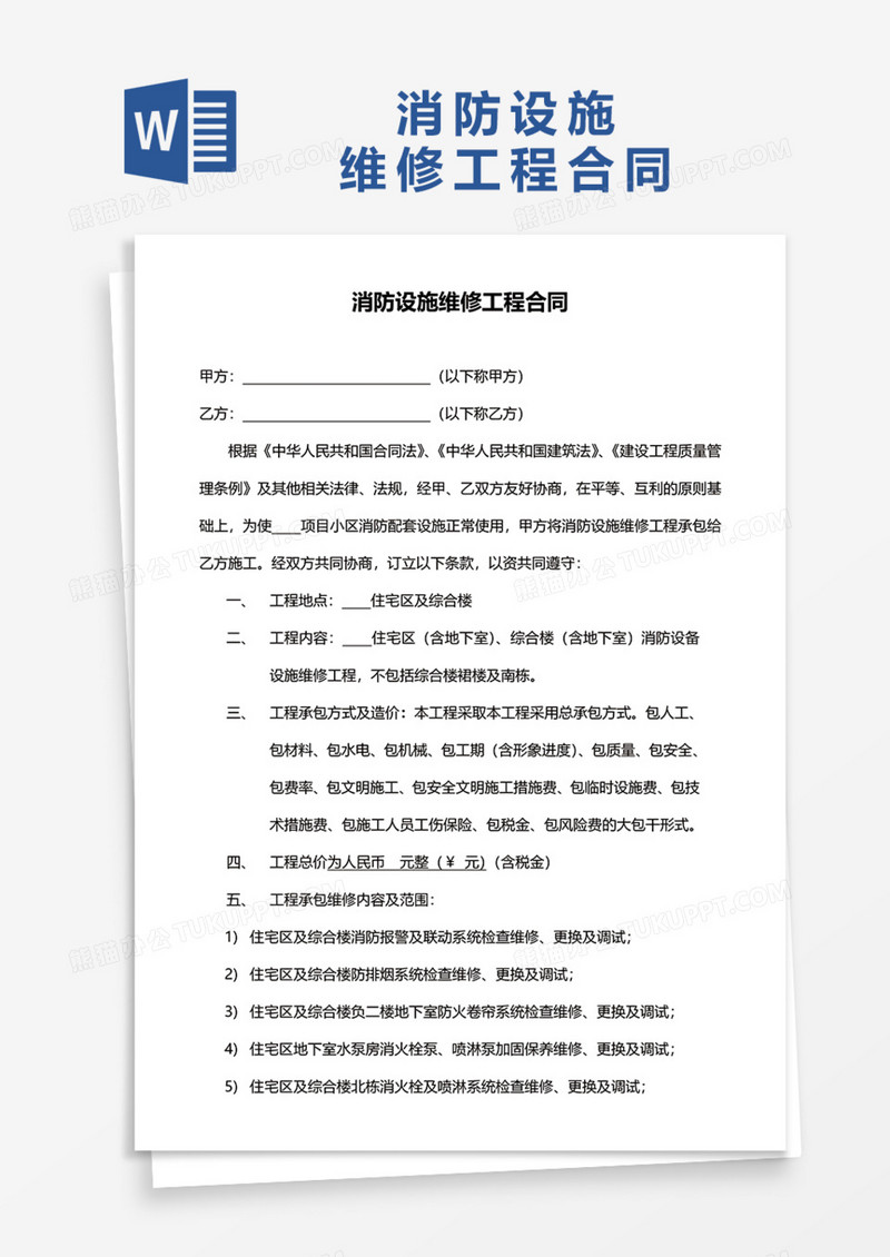 消防设施维修工程合同Word模板