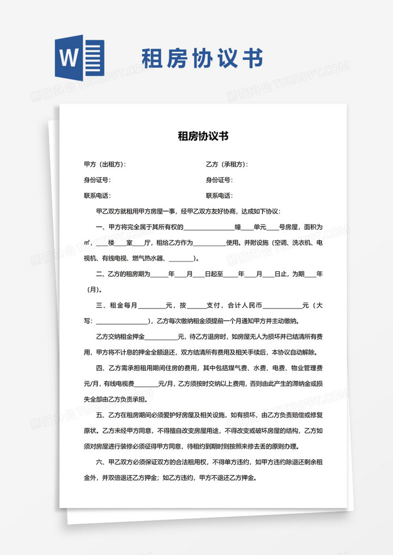 租房协议书Word模板