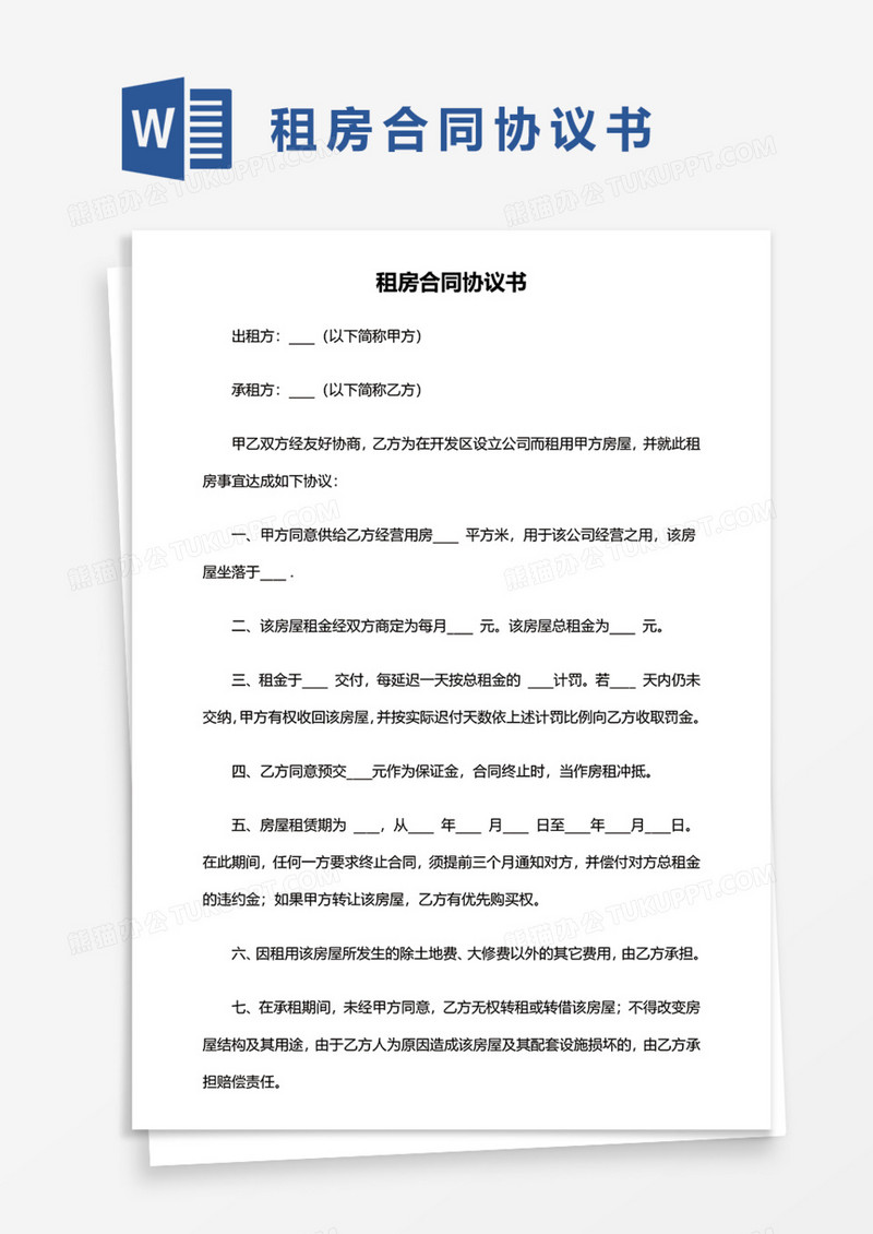 租房合同协议书Word模板