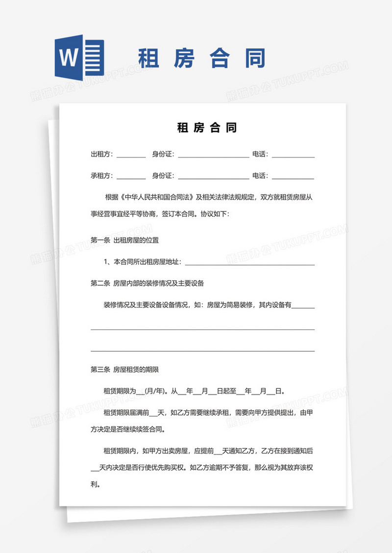 住房租房合同Word模板