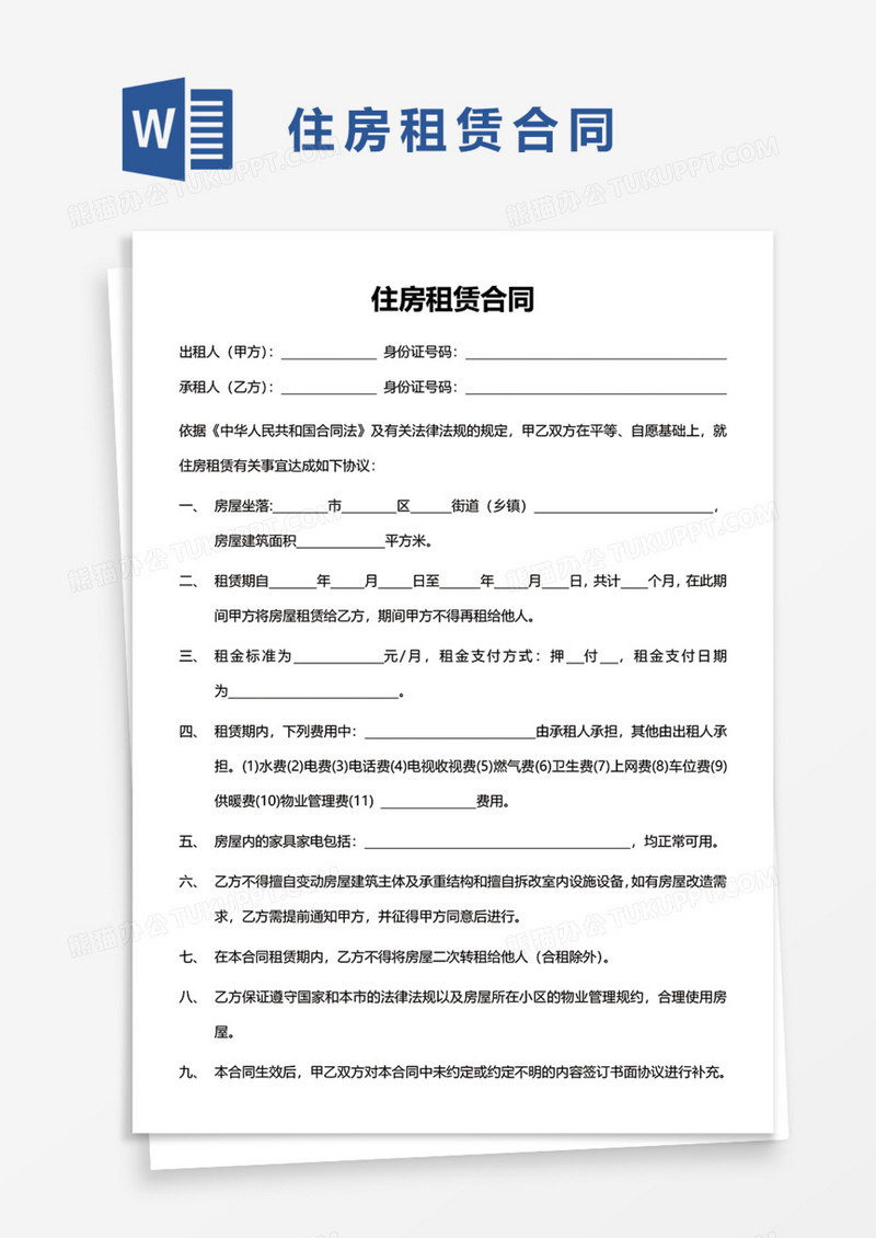 住房租赁合同Word模板