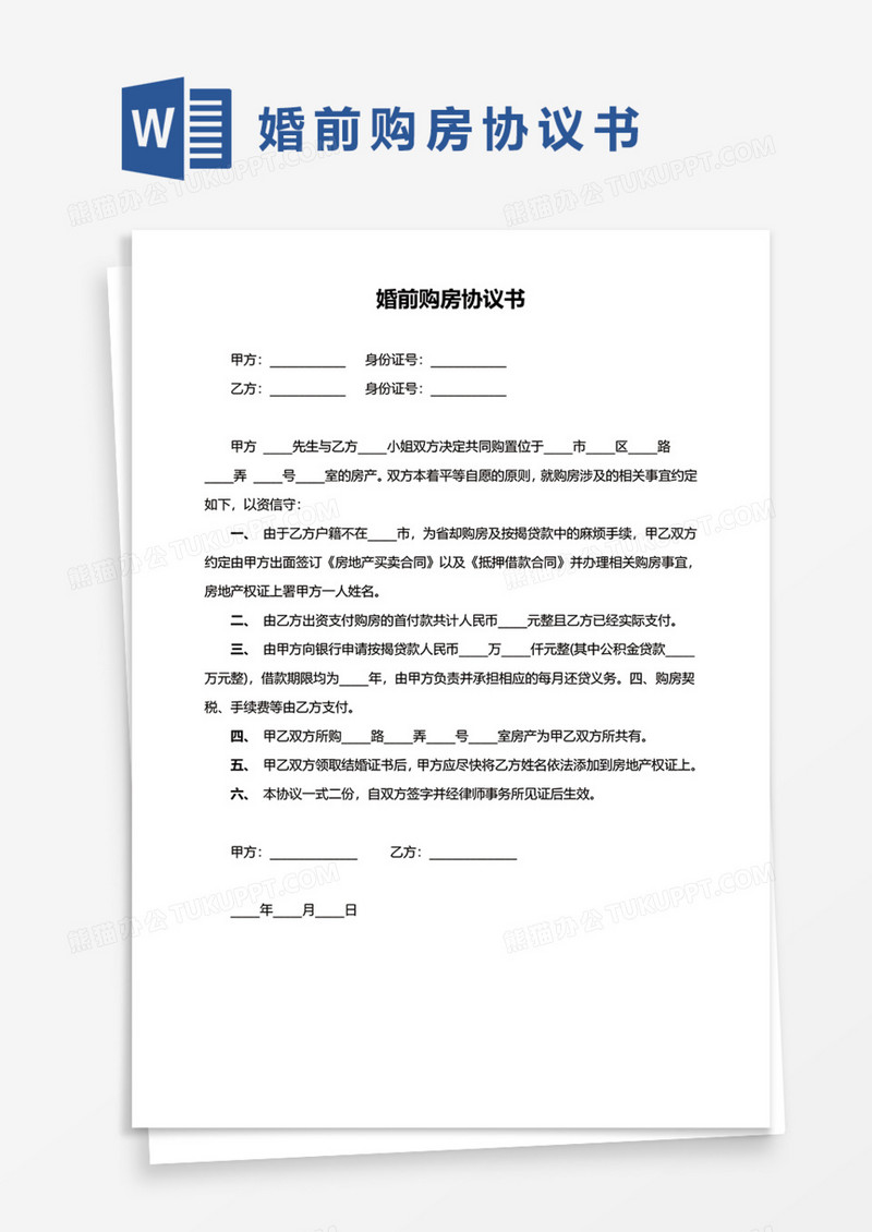 婚前购房协议书Word模板