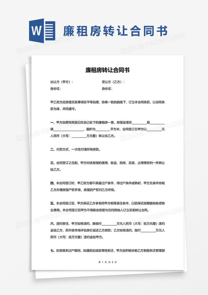 廉租房转让合同书Word模板