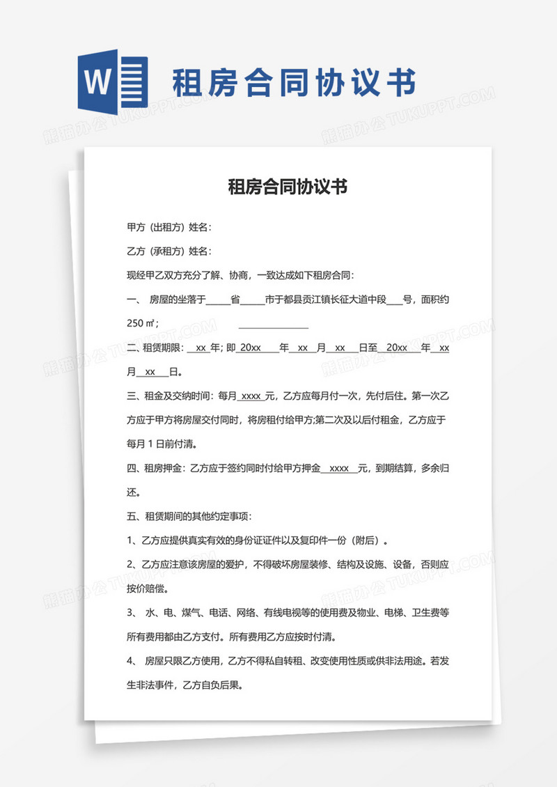 租房合同协议书Word模板