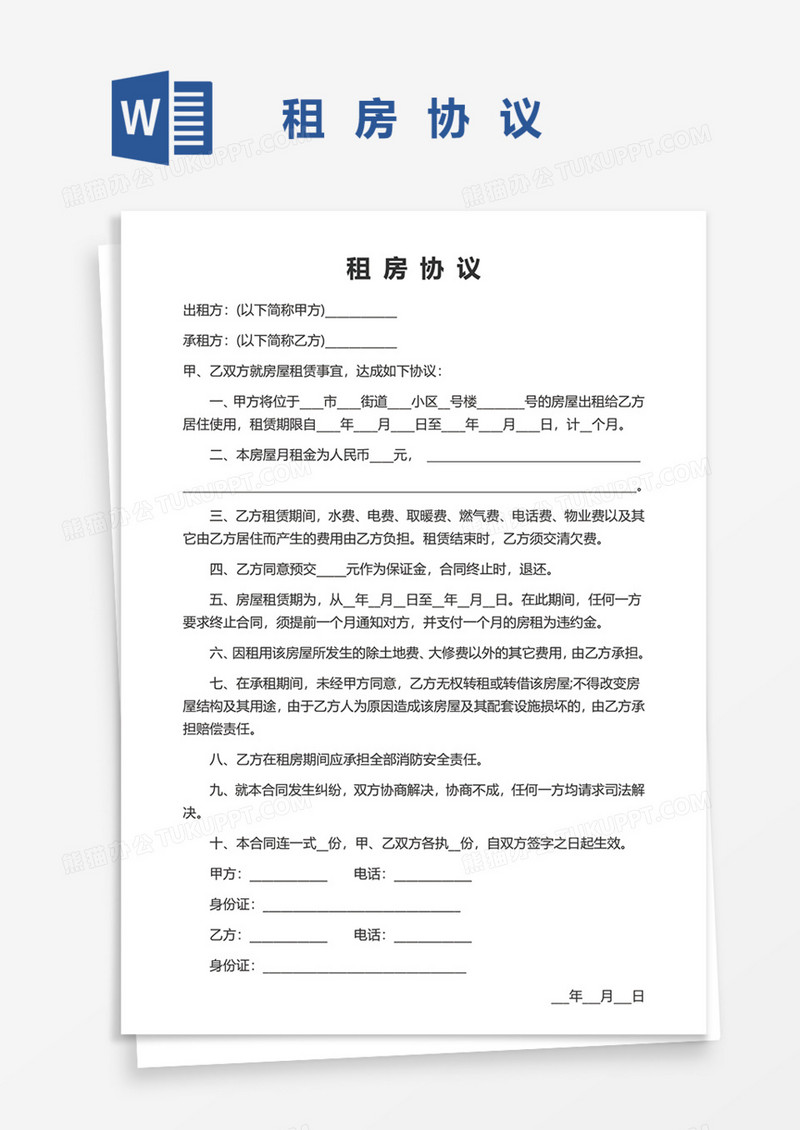 租房协议实用Word模板