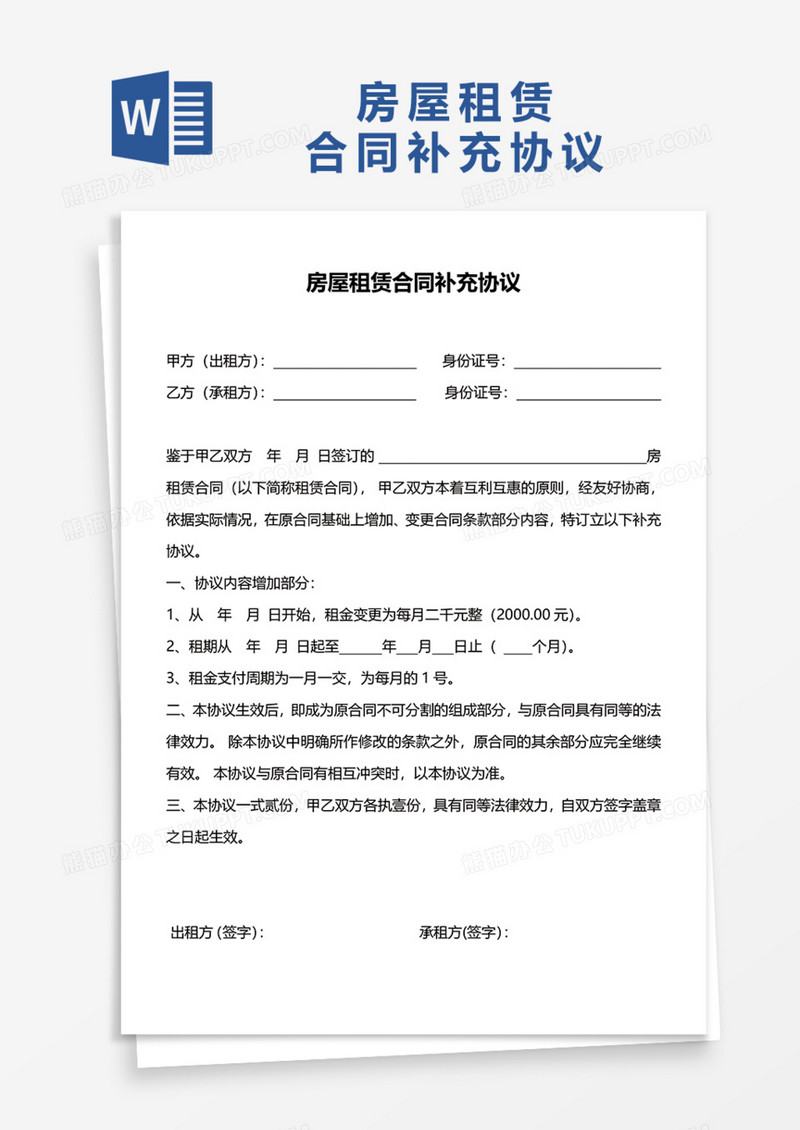 房屋租赁合同补充协议Word模板