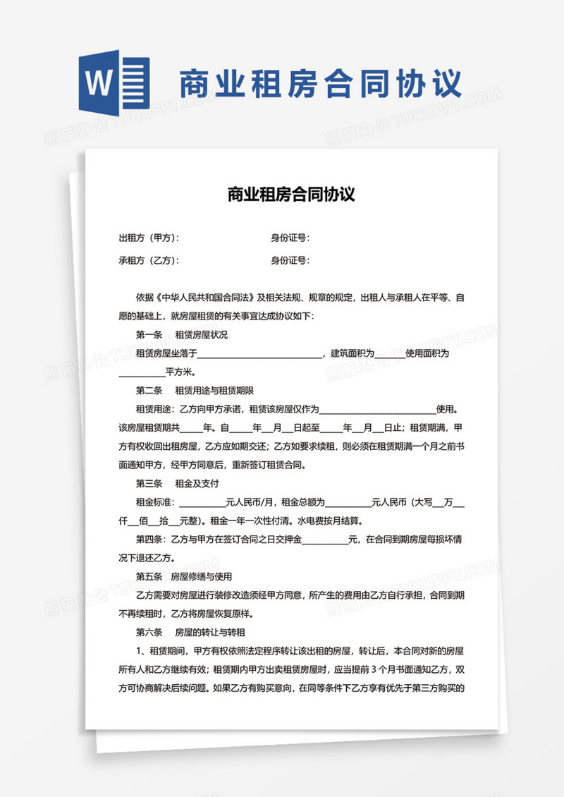 商业租房合同协议Word模板