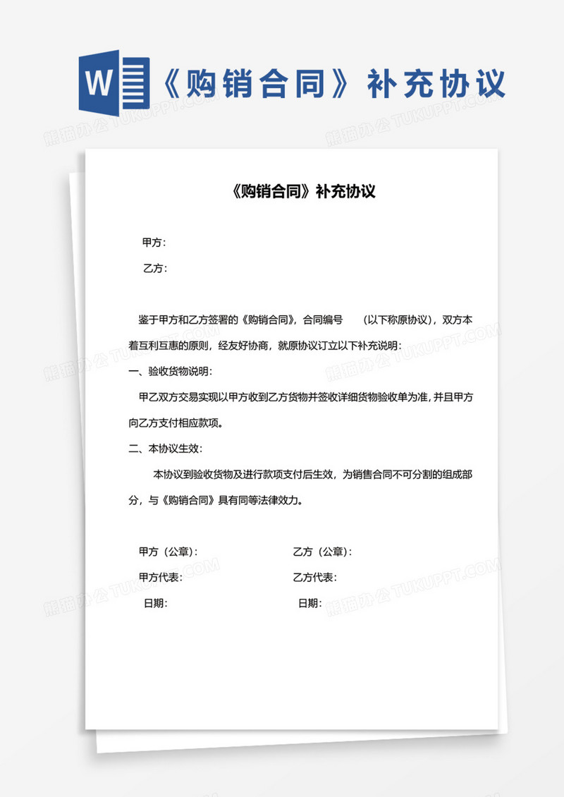 《购销合同》补充协议Word模板