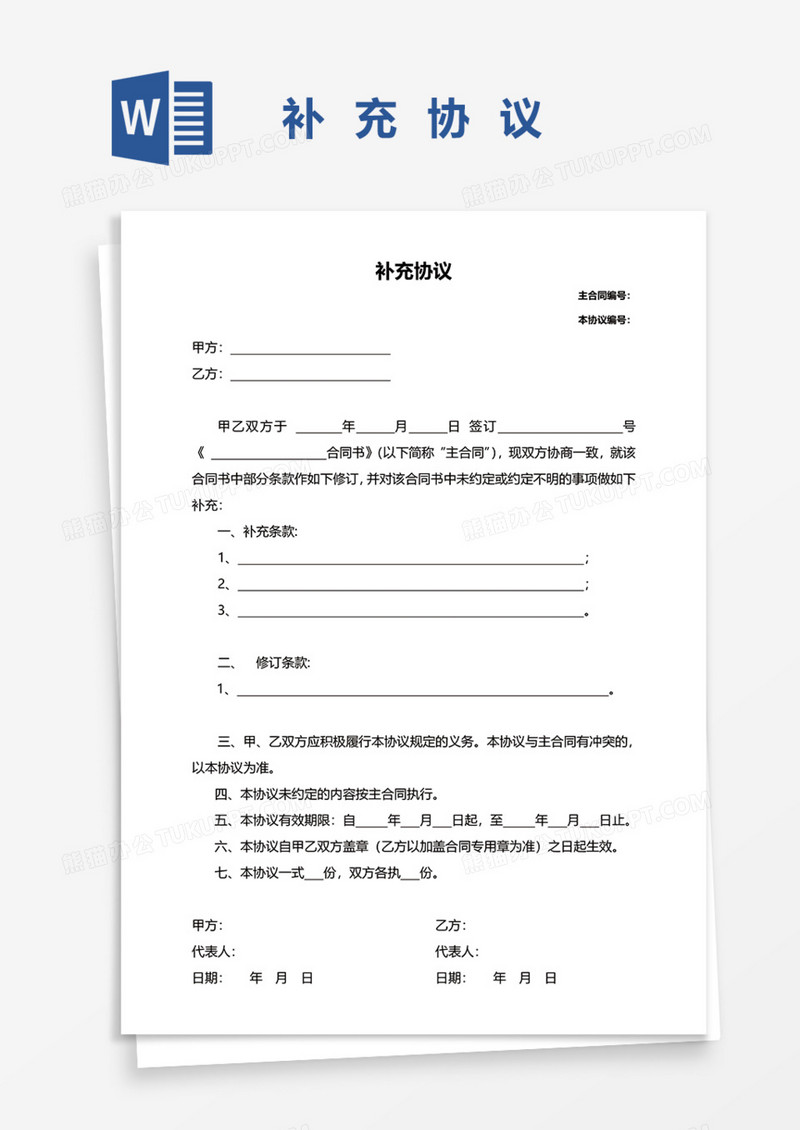 实用补充协议Word模板