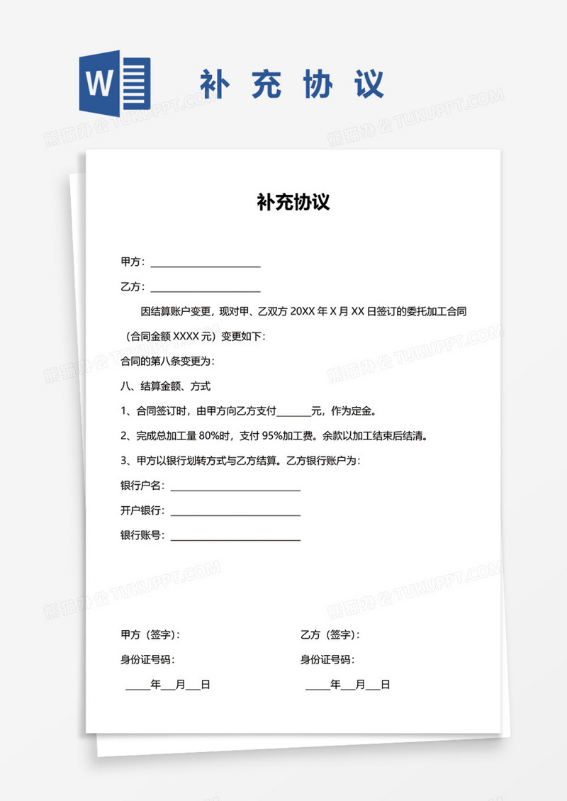 劳动合同补充协议Word模板