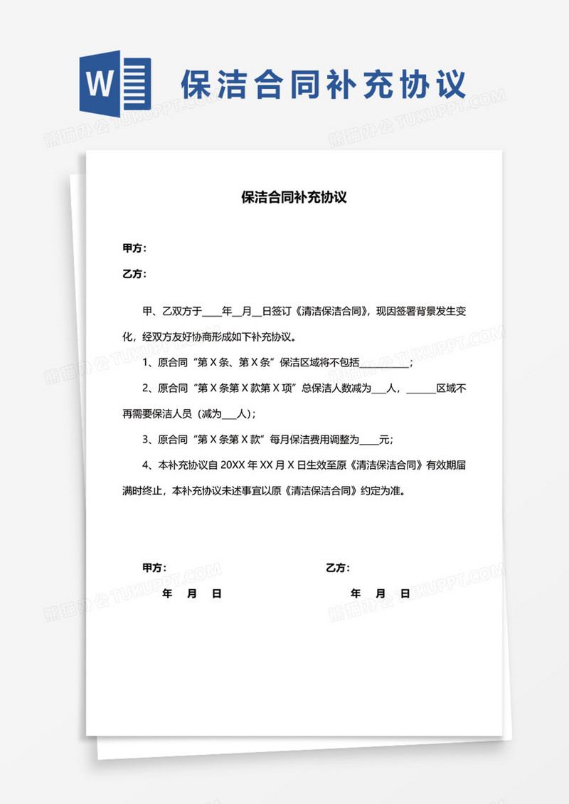 保洁合同补充协议Word模板