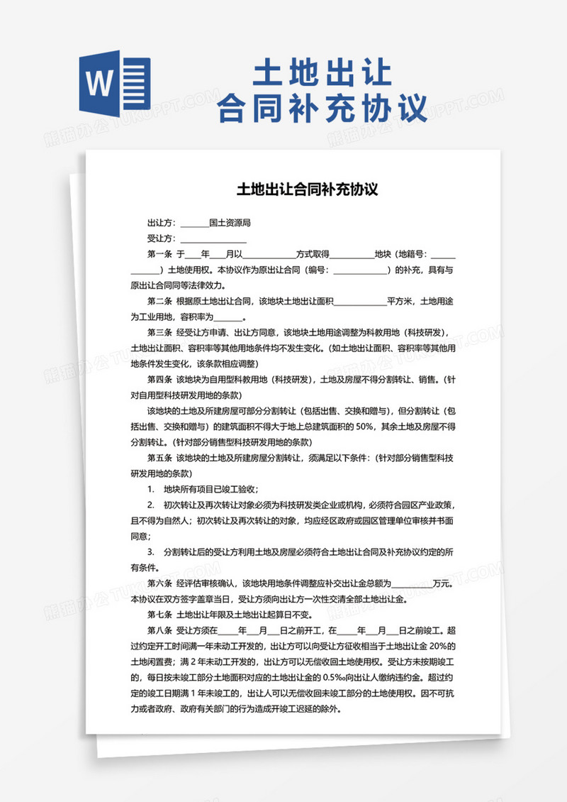 土地出让合同补充协议Word模板