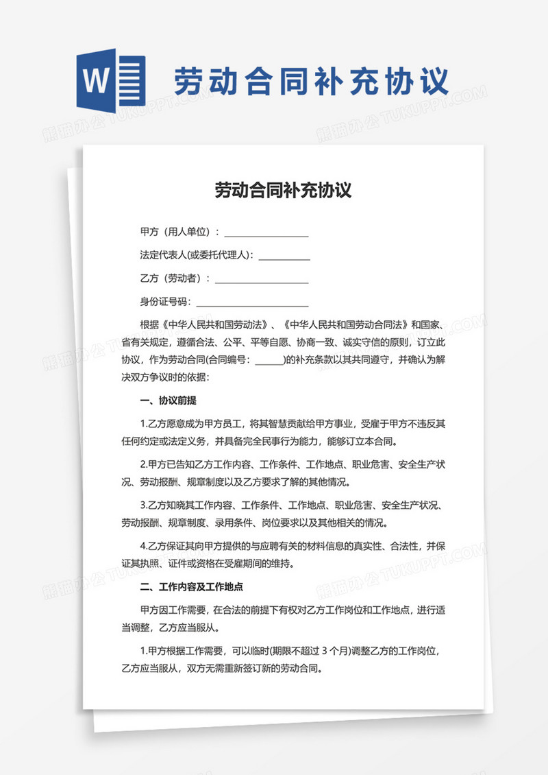 劳动合同补充协议Word模板