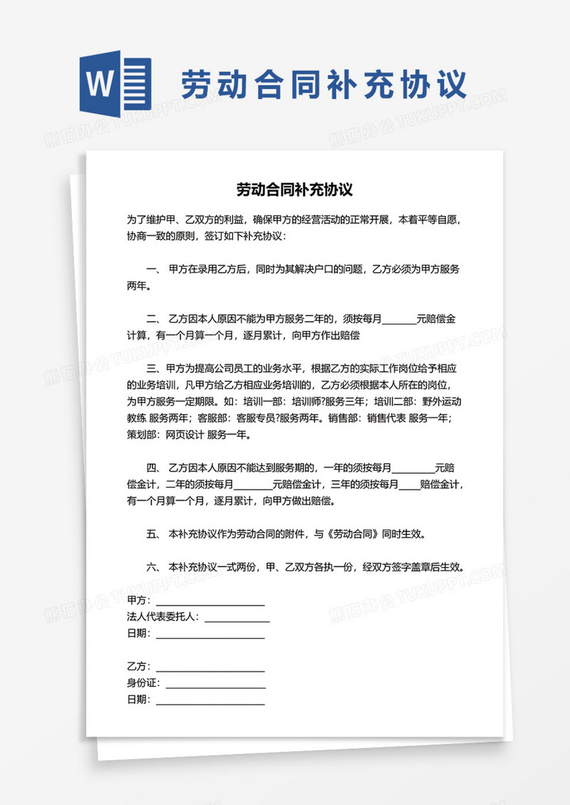 劳动合同补充协议实用Word模板