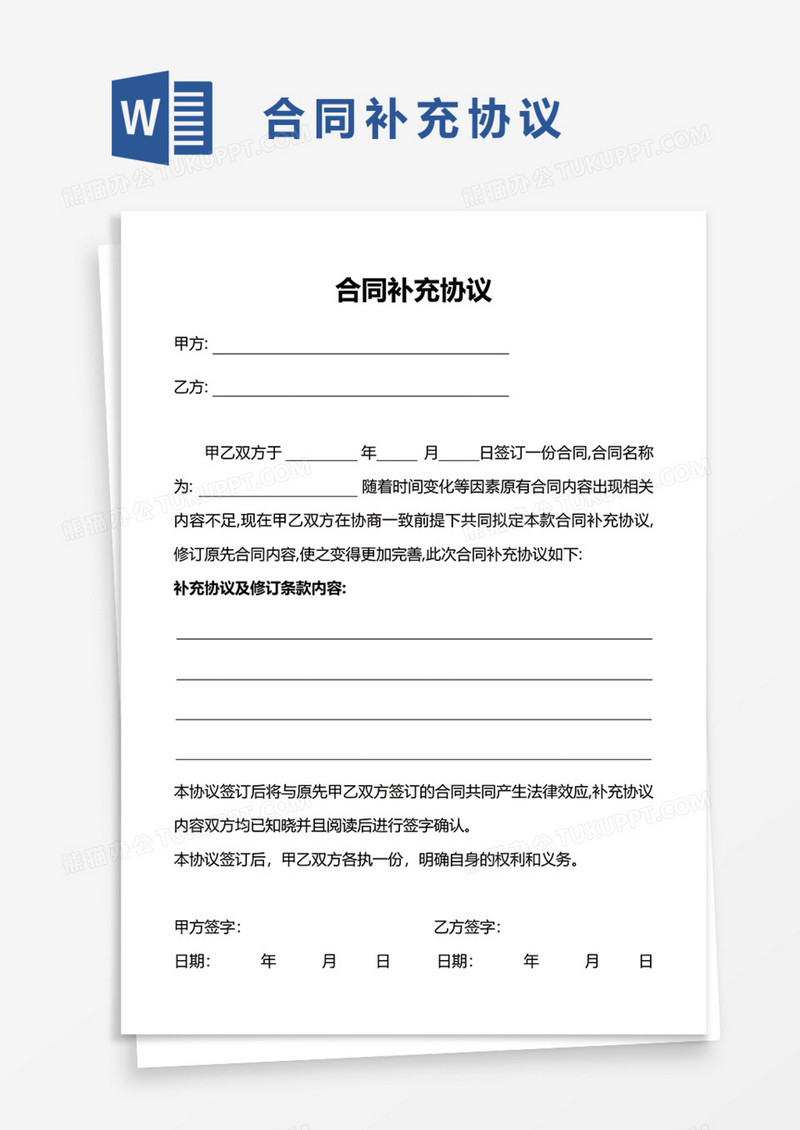 合同补充协议Word模板