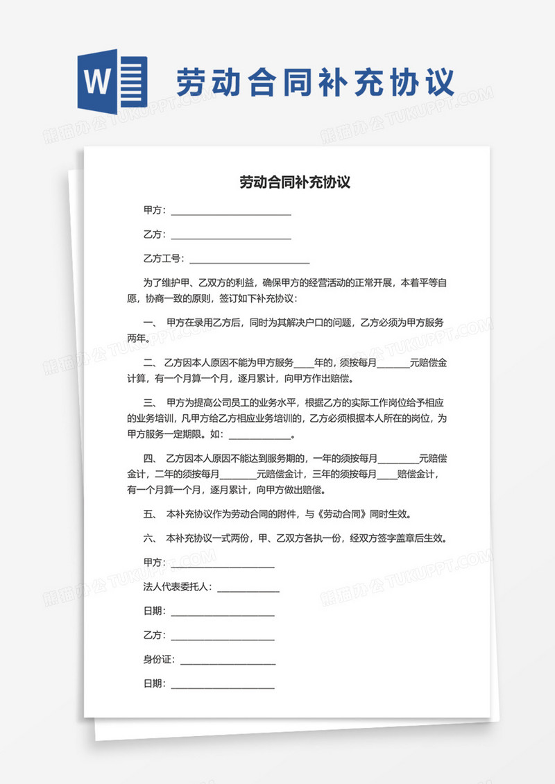 实用劳动合同补充协议Word模板