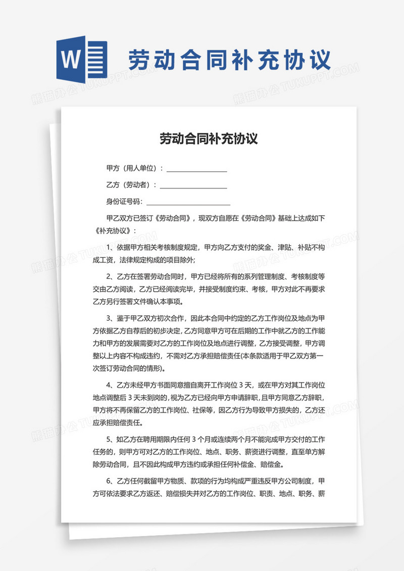 用人单位劳动合同补充协议Word模板
