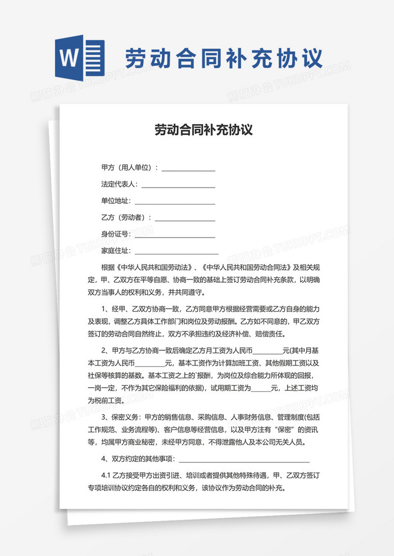  企业劳动合同补充协议Word模板