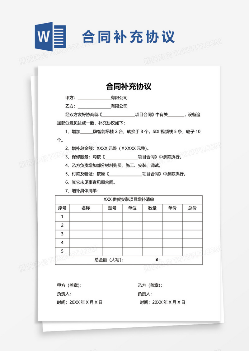 工程项目合同补充协议Word模板