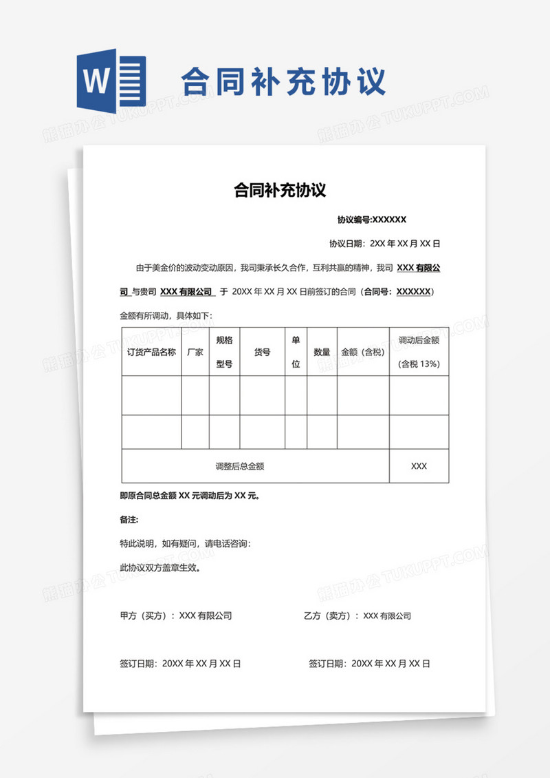 价格合同补充协议Word模板