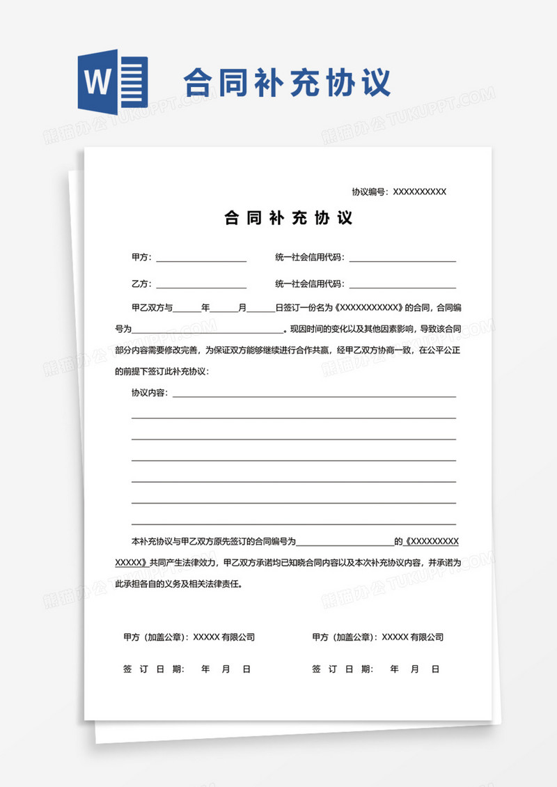 合同补充协议实用Word模板