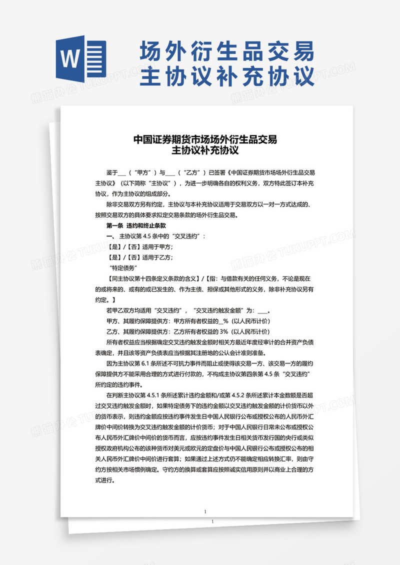 中国证券期货市场场外衍生品交易主协议补充协议Word模板