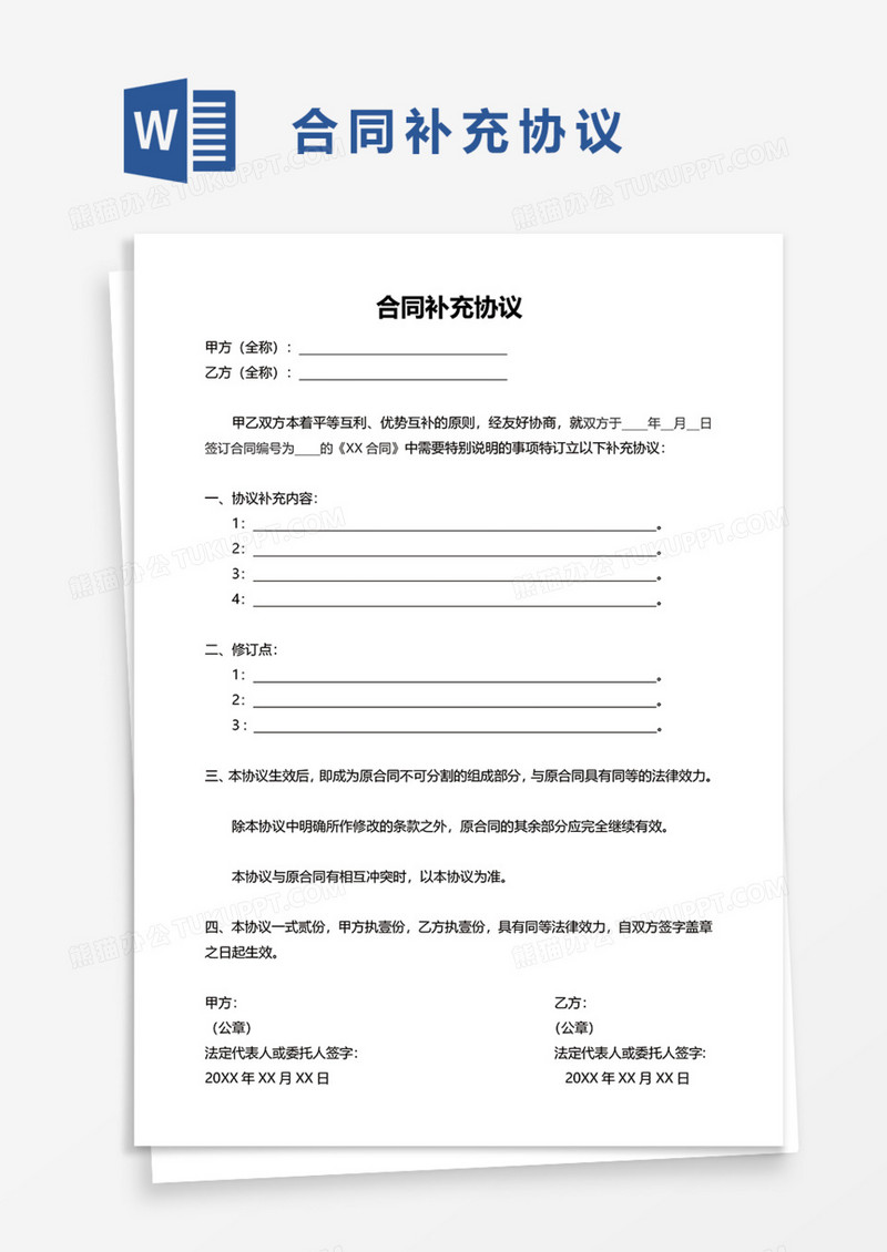 实用合同补充协议Word模板