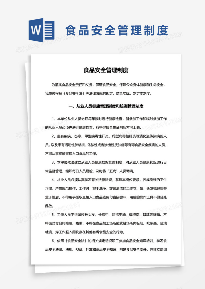 食品安全管理制度实用Word模板