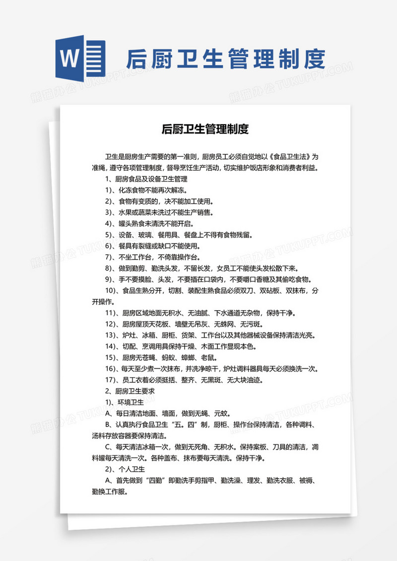后厨卫生管理制度Word模板