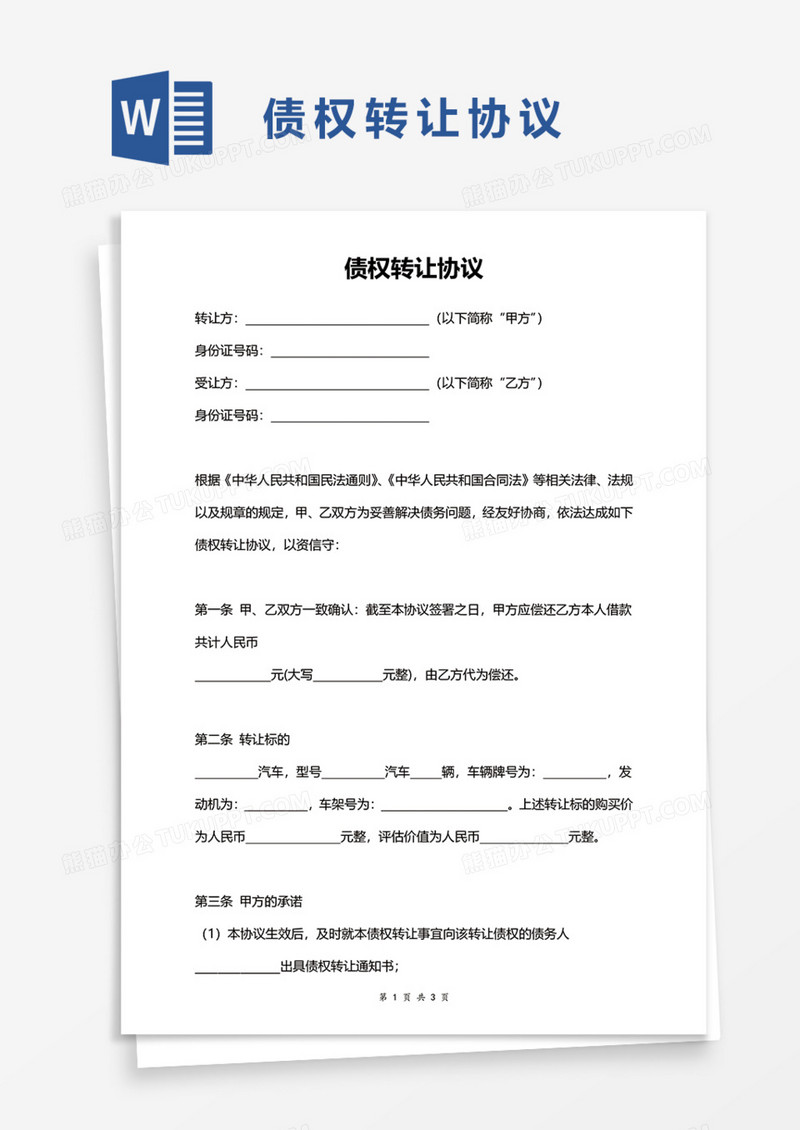 车辆债权转让协议Word模板