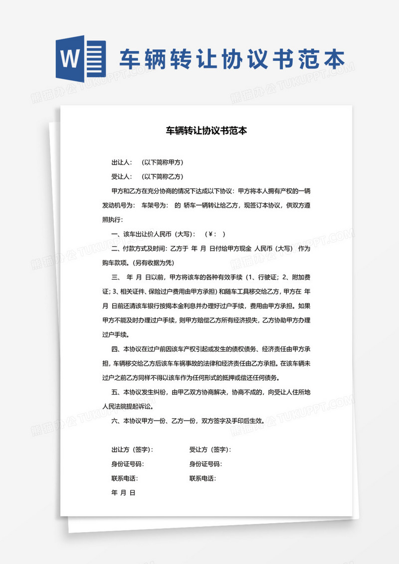 车辆转让协议书实用范本Word模板