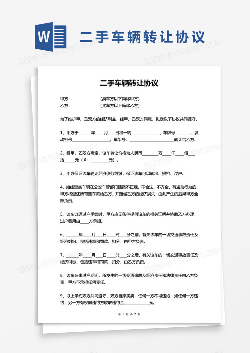 二手车辆转让协议实用Word模板