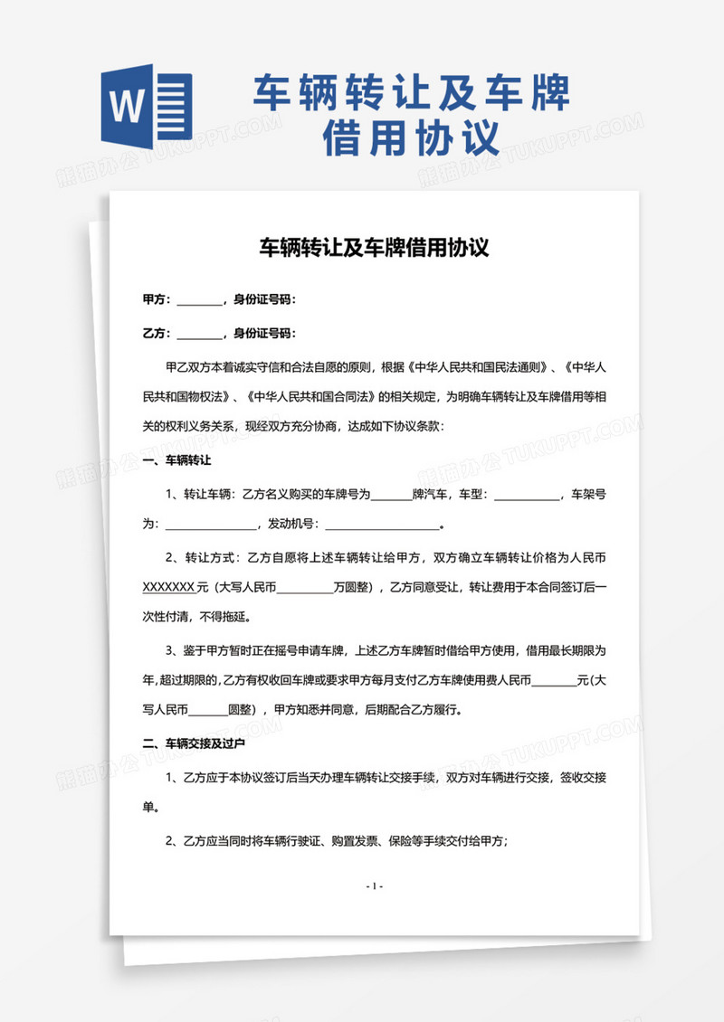 车辆转让及车牌借用协议Word模板